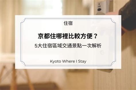 最住位置|京都住哪裡比較方便？5大住宿區域交通景點一次解析